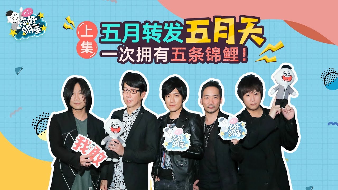 【Hello STARS】五月天——五人都曾想退團，阿信沒退團只因為...?爆料私下最愛和另一半撒嬌的成員？（上集）