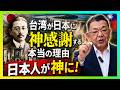 台湾はなぜ日本を選んだのか――「神になった日本人」と親日の真相