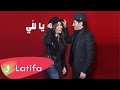 Latifa & Sheba - Ya Lalli (2017) / لطيفة وشيبه - يا للي