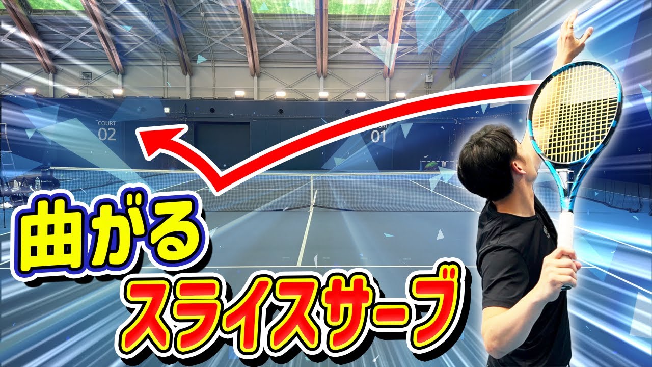 簡単に曲がる！スライスサーブがテニス初心者でも打てるように解説してみました #tennis #serve #tennislesson