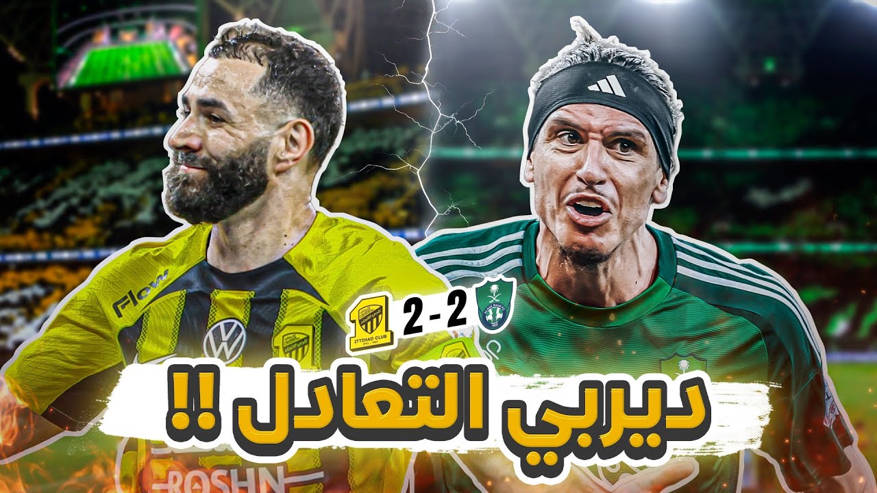 #كواليس_المدرج | الاهلي 2-2 الاتحاد | ديربي جدة 🔥