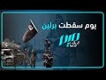 يوم سقطت برلين يوم سقطت برلين