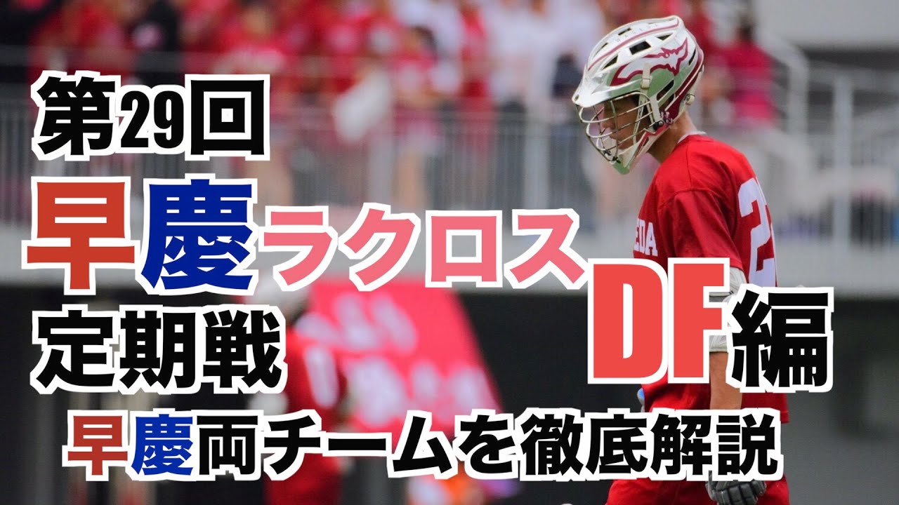 第二弾！】第29回早慶ラクロス定期戦の魅力を徹底解説！DF編 - YouTube