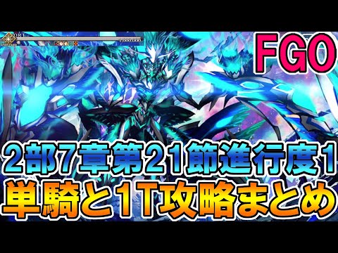 【FGO】単騎&1T攻略でORTを倒す！【Fate/GrandOrder】第2部7章第21節進行度1