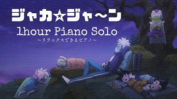 【ドラゴンボールDAIMA】 OPテーマ「ジャカ☆ジャ～ン」 || 1hour Piano solo for Relax(Sleep,Study,BGM)