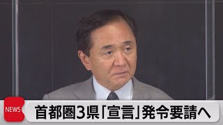 黒岩知事 今夜3県で緊急事態宣言要請へ（2021年7月29日）