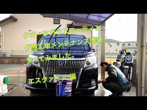 クオーツガラスコーティング施工車のメンテナンス洗車やってみました トヨタ エスクァイア 編 クォーツガラスコーティング Youtube