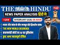 The Hindu News Paper Today Analysis | 18 February 2026 | Daily Current Affairs | Sanskriti IAS