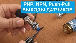 PNP, NPN, Push-Pull выходные сигналы датчиков. Принцип работы, отличия, применение с ПЛК.