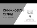 Книжковий огляд Насім Талеб &quot;Чорний лебідь&quot;