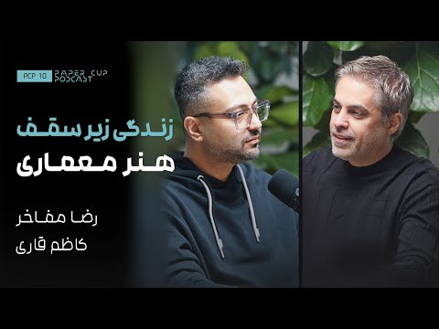 PCP 10 Reza Mafakher تلفیق اصول کاربردی با مفاهیم زیبایی شناسی در راستای خلق کانسپت 