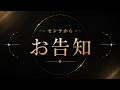 お告知しますよ！！