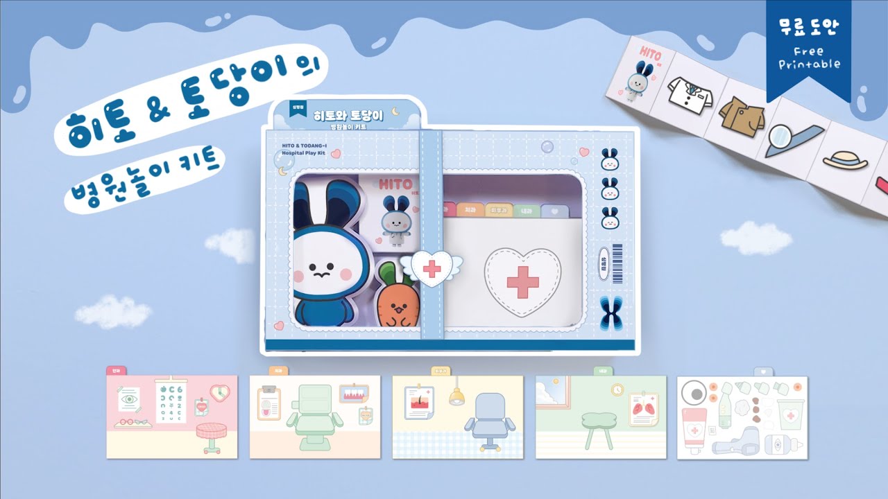 히토 & 토당이의 병원놀이 키트🏥｜무료도안｜FREE PRINTABLE