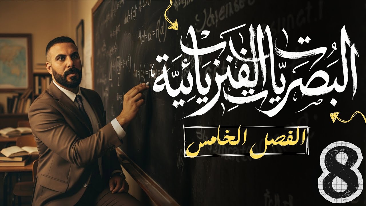 الفصل الخامس| البصريات الفيزيائية | محاضرة 8 محزز الحيود 