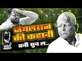 जंगलराज की कहानी, तनी सुन ल... लालू परिवार के घोटाले हजार,लूटा सारा बिहार ..तनी सुन ल... - BJP Bihar