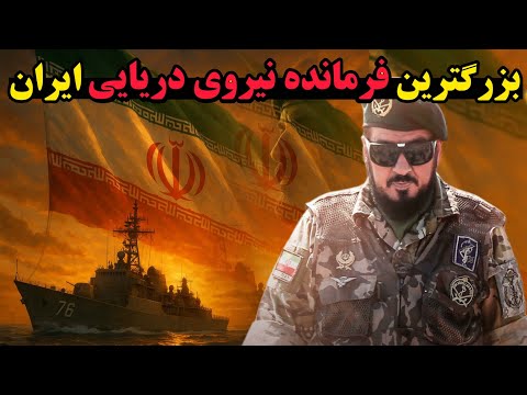 سردار محمد ناظری زندگینامه بزرگترین فرمانده نیروی دریایی
