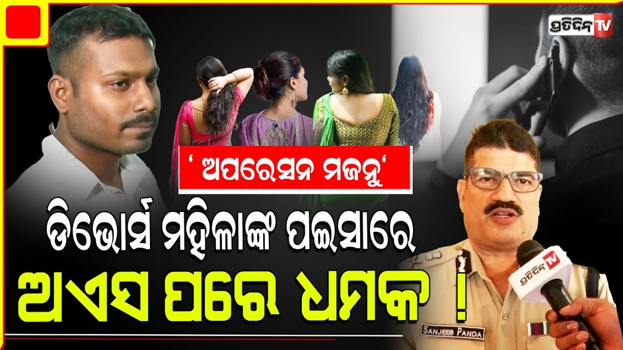 ଡିଭୋର୍ସ ମହିଳା ପଇସାରେ ଦୁବାଇ ରେ ଅଏସ, "ଅପରେସନ ମଜନୁ"। Operation Majnu tracked Satyajit, CP Bhubaneswar.