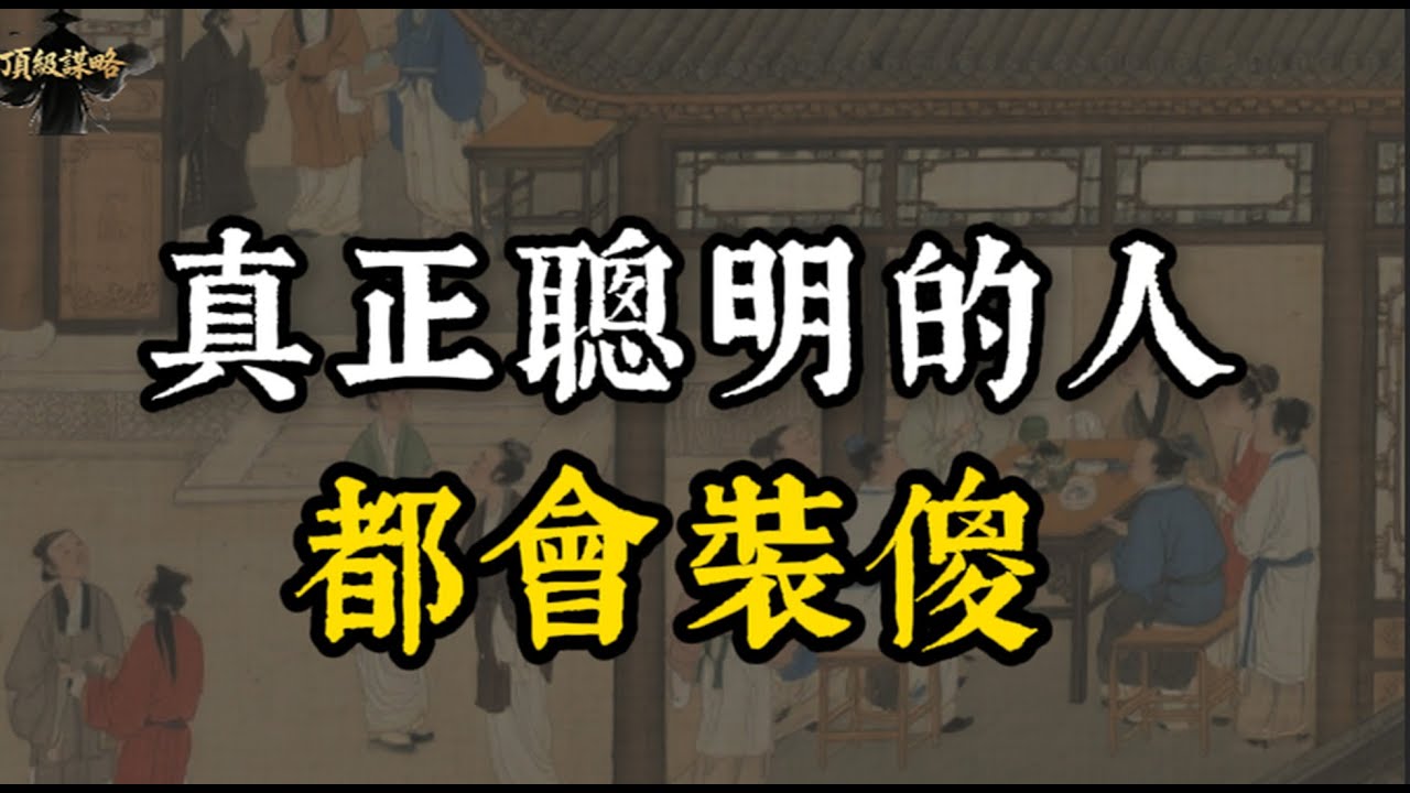 真正的聰明人都會裝傻#处事智慧 #智慧 #强者思維 #自我成長 #自我提升