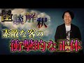 《怪談解釈》本当は怖かった最高のお客さん