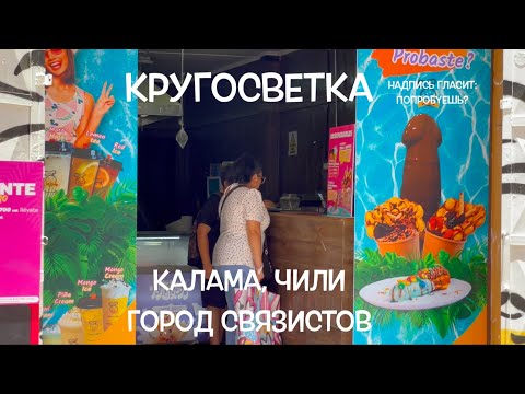 КРУГОСВЕТКА // ДЕНЬ 84 / ЧИЛИ, КАЛАМА: ПУСТЫНЯ АТАКАМА - САМОЕ БОЛЬШОЕ МЕСТОРОЖДЕНИЕ МЕДИ В МИРЕ