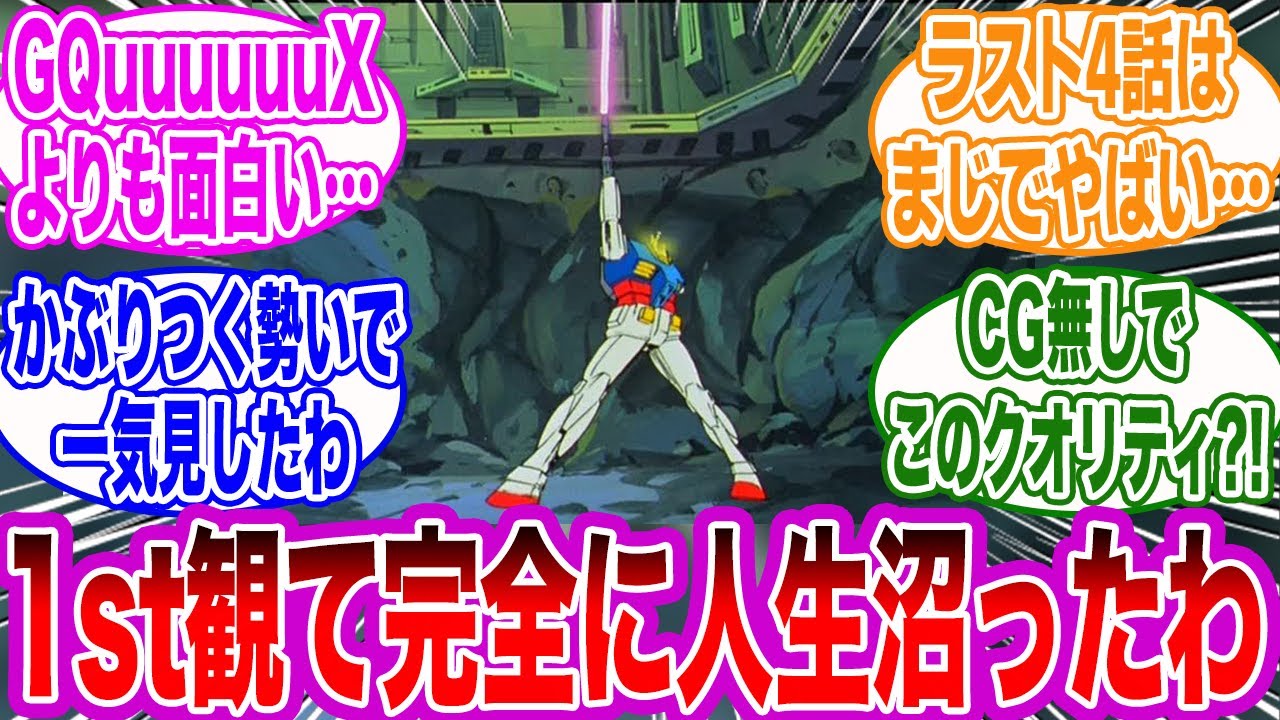 1st初見ワイ「これ観て損したやつなんかおるんか？」に対するみんなの反応集【機動戦士ガンダム】【アムロ】【シャア】【ララァ】【セイラ】【シャリアブル】【ガンダム】