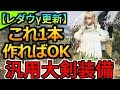 レダウγ採用！最新『大剣』装備はこれ1本で遊べる！おすすめ火力汎用装備紹介 モンハンワイルズ MHWilds MHWs：モンスターハンターワイルズ