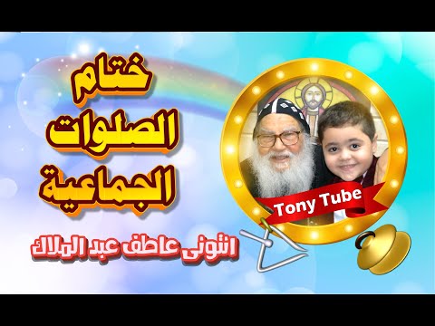 ختام الصلوات الجماعية أمين الليلويا ذوكصاباتري انتونى عاطف