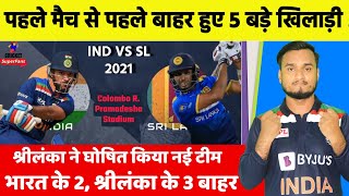 India Vs Sri Lanka 1st ODI 2021 | पहले मैच से पहले दोनों टीम से 5 खिलाड़ी बाहर ! श्रीलंका की नई टीम