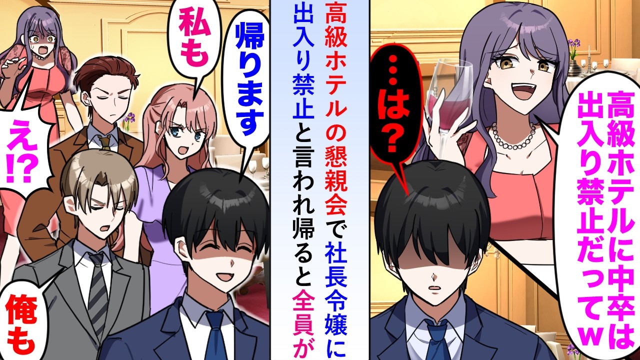 【漫画】高級ホテルの懇親会で社長令嬢に「中卒は出入り禁止w」と言われたので帰るとその場にいた参加者全員も「じゃあ帰ります」と言い出して会場が令嬢一人になった結果...【恋愛マンガ動画】