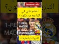 أعظم نادي في التاريخ ريال مدريد أو برشلونة