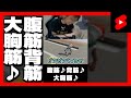 腹筋背筋大胸筋♪ #Shorts