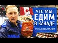 ЧТО МЫ ЕДИМ В КАНАДЕ? РУССКИЙ МАГАЗИН В КАЛГАРИ / Иммиграция в Канаду 2019