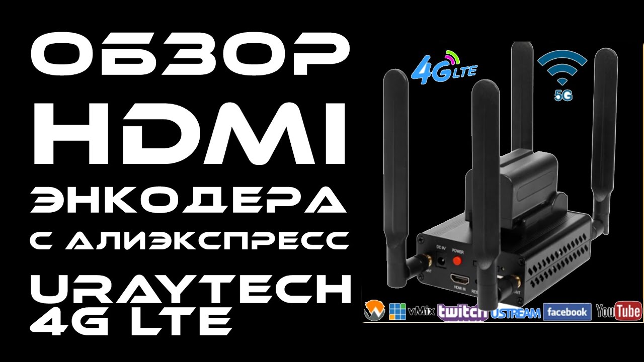 Обзор URAY LTE ENCODER - 4G LTE видеоэнкодера HDMI в RTMP и SRT - YouTube