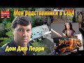 Мои родственники в США. Дом Джо Перри.