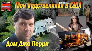 Мои родственники в США. Дом Джо Перри.