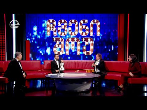 \"ჩვენი შოუ\" - 16 მარტი, 2024 წელი