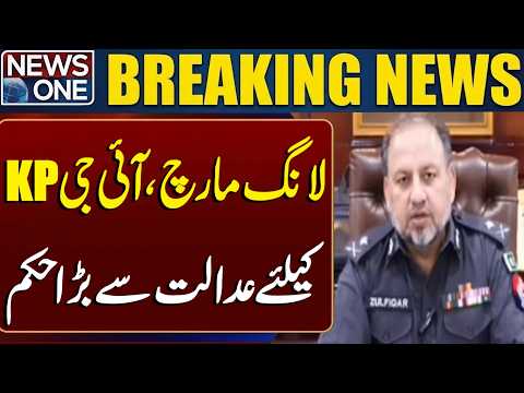 PTI Long March: Court Issues Important Direction to KP IG | Breaking News | NEWS ONE