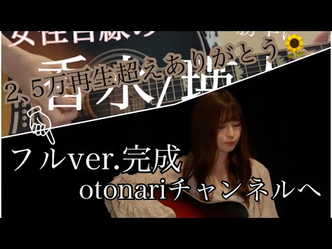 ［アンサーソング フルver.完成！［otonariチャンネル］香水/瑛人 cover by kanna