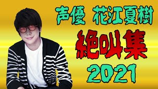 声優 花江夏樹『絶叫集』 2021年総まとめ