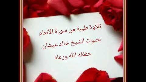 ما تيسر من سورة الانعام تلاوة روععععه