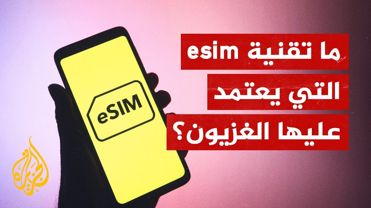 Esim ..تقنية تربط سكان غزة بالعالم