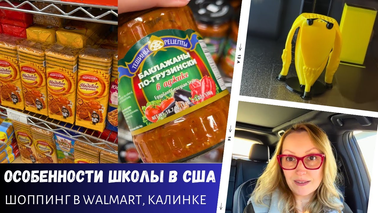 Шоппинг в Walmart, Калинке / Особенности школы в США / Печатаем банан / Влог США