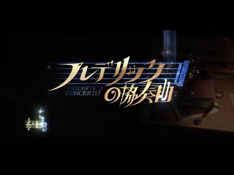 キャラクターシングル曲】作曲家 - フレデリックの協奏曲【IdentityV第