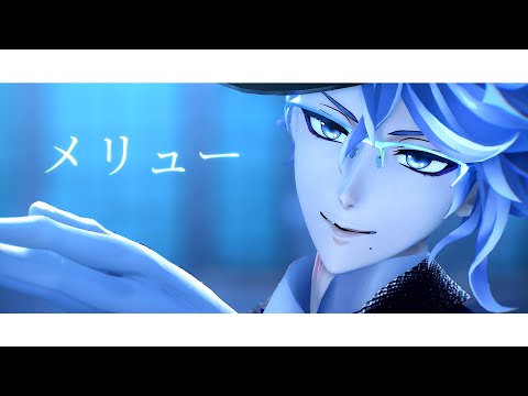 【MMDツイステ】メリュー【アズール】