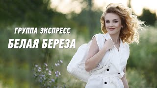 Белая Береза - Группа Экспресс. Душевная Песня. Одесские Песни / Odessa Music /