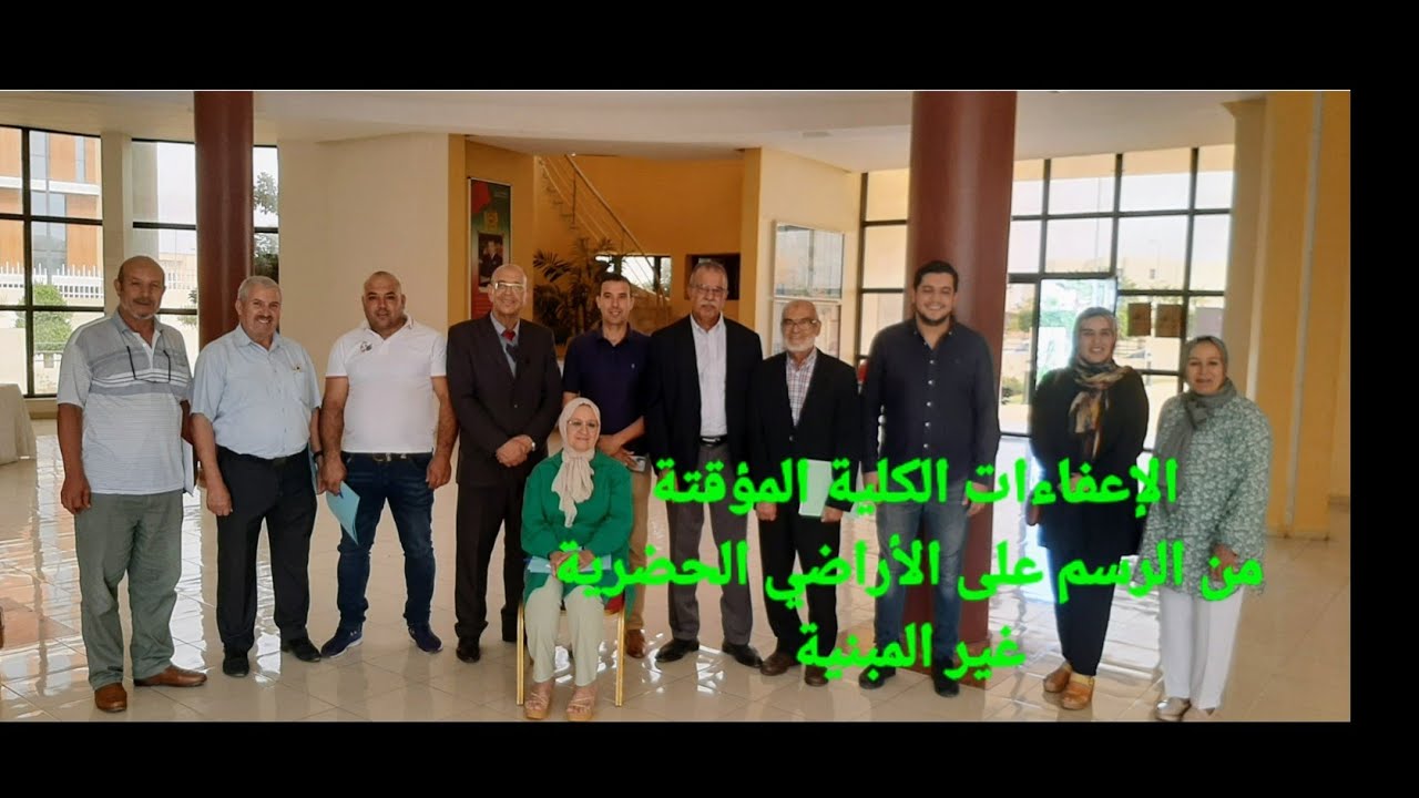 3 الإعفاءات الكلية المؤقتة من  الرسم على الأراضي الحضرية غير المبنية