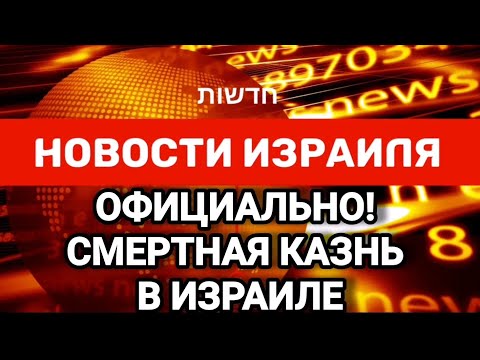 Новости Израиля. ОФИЦИАЛЬНО! СМЕРТНАЯ КАЗНЬ В ИЗРАИЛЕ. Выпуск 263. Радио Наария חדשות ישראל