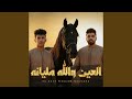 العين والله مليانه Feat Ahmed Elswesy