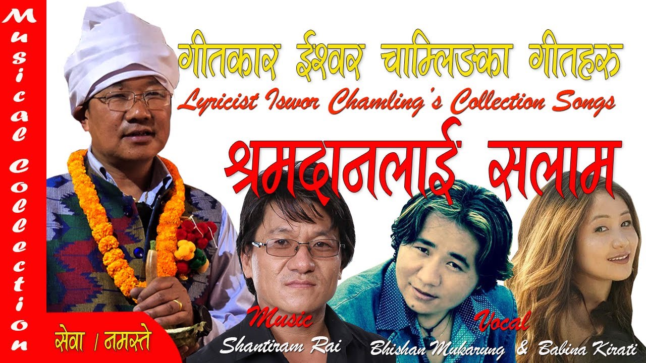 Sramdanlai Salam | श्रमदानलाई सलाम Iswor Chamling | Shantiram Rai | Bhisan Mukarung | Babina Kirati