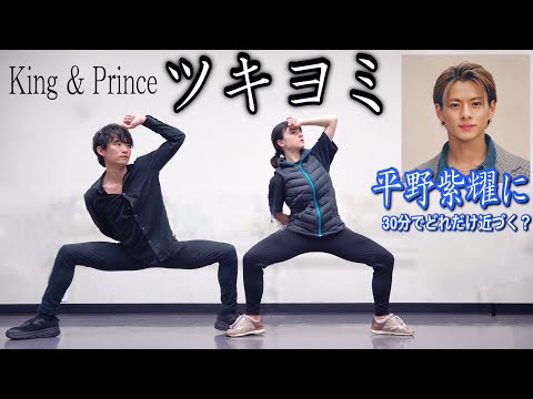 【神回】King & Princeの“ツキヨミ”をプロが30分で覚えて踊ってみた！(平野紫耀)